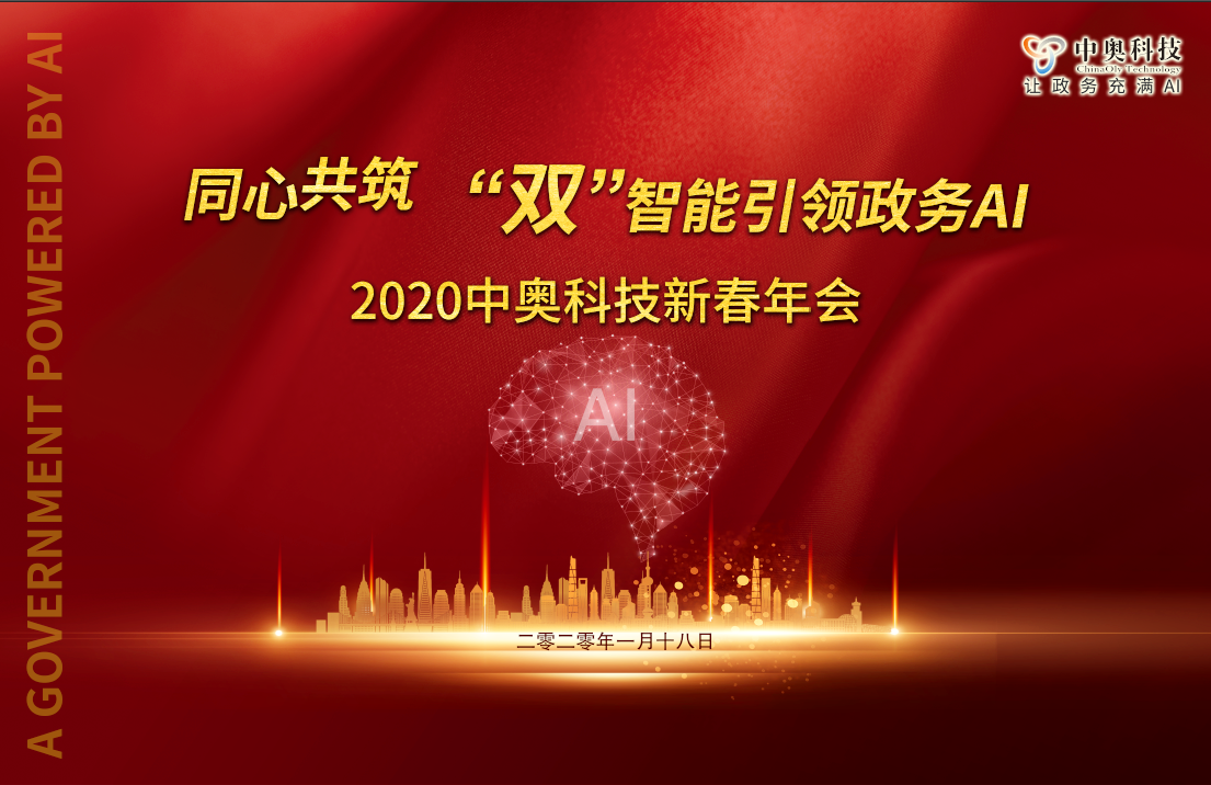 2020中奧科技新春年會(huì)盛典即將開啟，亮點(diǎn)搶先看！