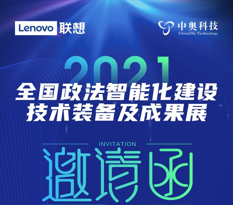 您有一封2021政法裝備展的邀請(qǐng)函，請(qǐng)查收