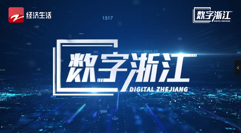 浙江經(jīng)視專(zhuān)題報(bào)道 | 驅(qū)動(dòng)數(shù)據(jù)價(jià)值，探尋AI政務(wù)背后“密碼”