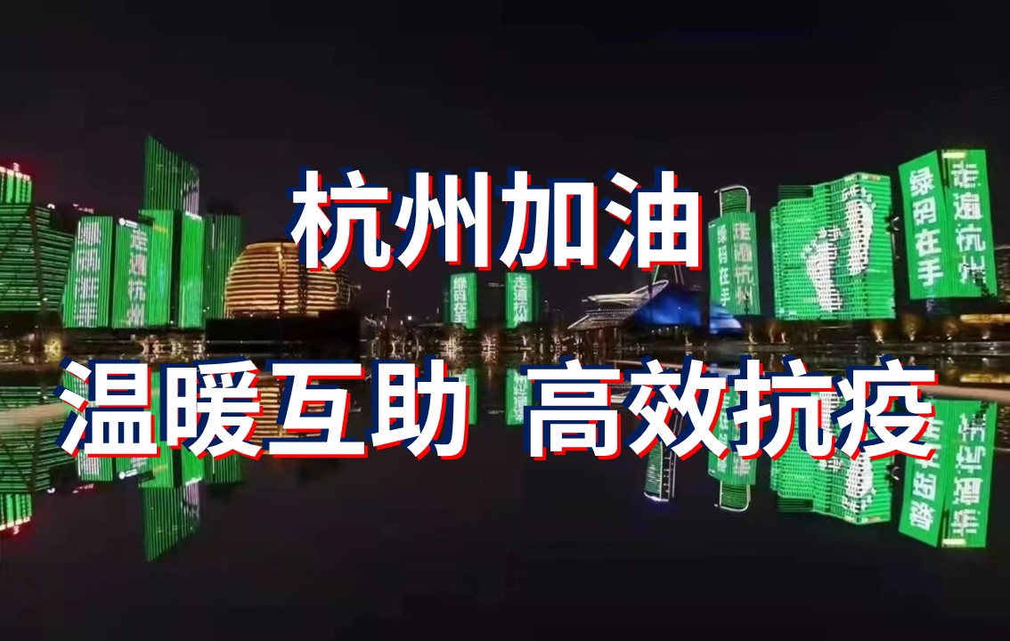 杭州這場“抗疫”背后是高效、溫暖，還有科學(xué)