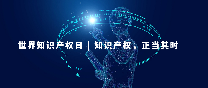 世界知識產(chǎn)權日：知識產(chǎn)權，為更美好的未來而創(chuàng)新
