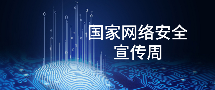 國(guó)家網(wǎng)絡(luò)安全宣傳周 | 這些你都了解嗎？