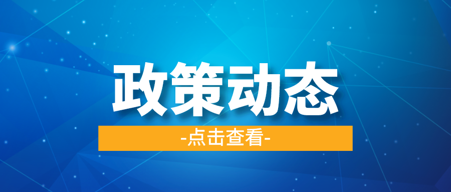 一季一覽 | 政策動態(tài)權(quán)威發(fā)布！速戳