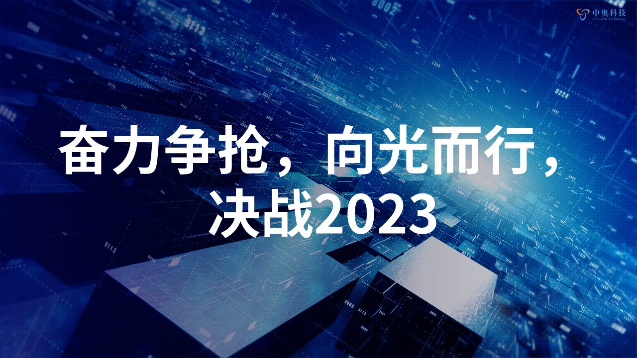 奮力爭搶 向光而行 | 中奧科技2022年年會圓滿落幕！
