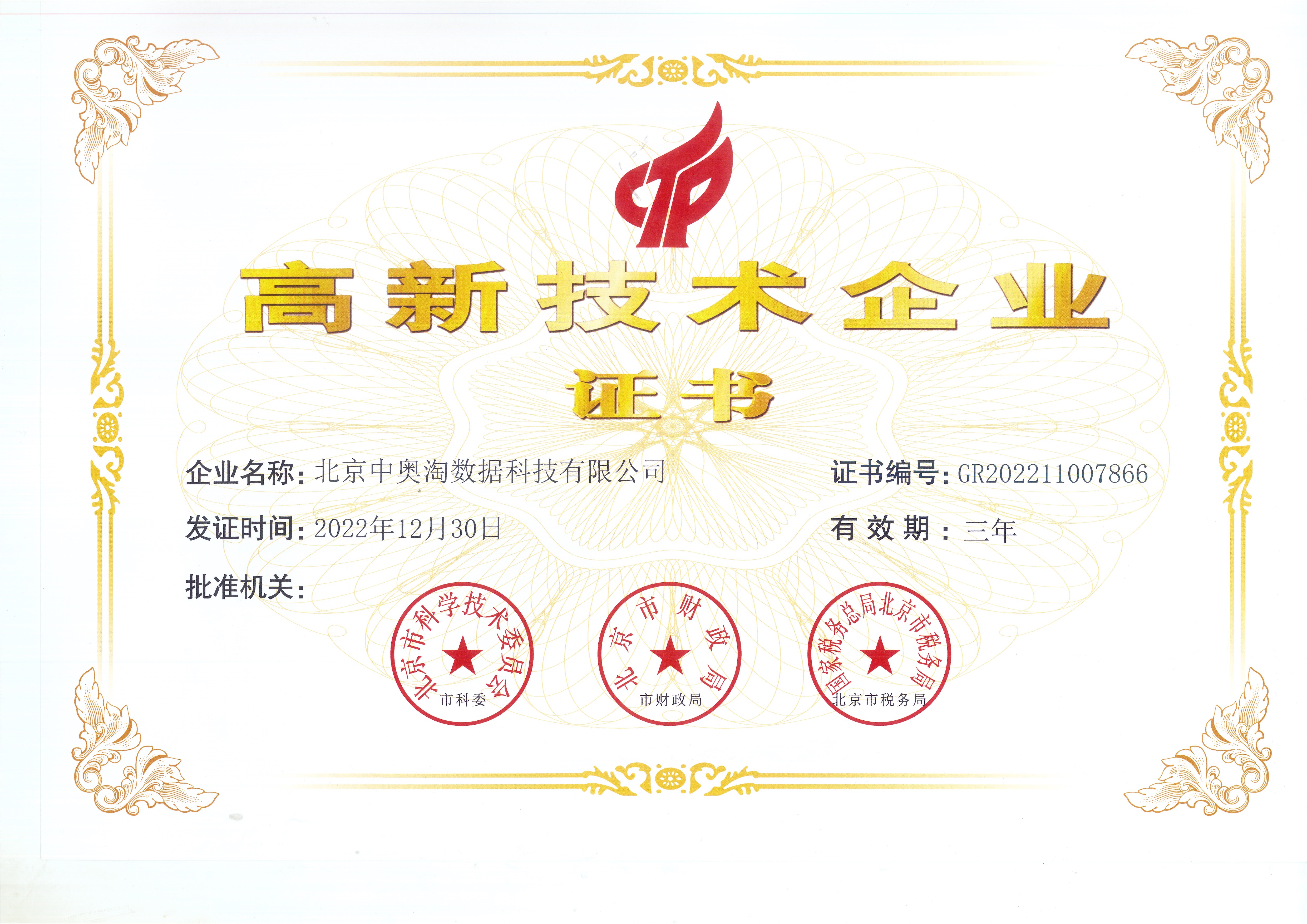 喜報！北京中奧獲“高新技術企業(yè)”殊榮