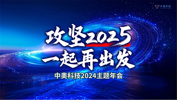 攻堅(jiān)2025 一起再出發(fā)|中奧科技2024年年會(huì)圓滿落幕！